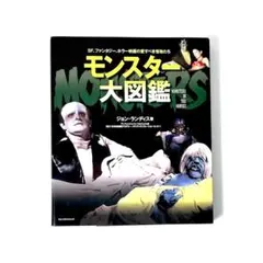 絶版本 モンスター大図鑑 SF、ファンタジー、ホラー映画の愛すべき怪物たち