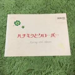 ハチミツとクローバー パンフレット