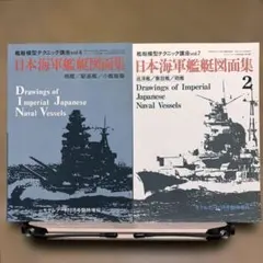 2冊セット！日本海軍艦艇図面集＆日本海軍艦艇図面集２