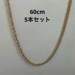 ネックレス(G1)60cm 5本セット