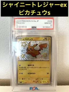 【PSA10】シャイニートレジャーex ピカチュウS 極美品