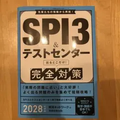 SPI3 & テストセンター 完全対策 2028