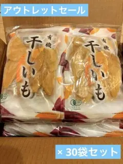 干しいも140g　30袋セット　アウトレットセールのサムネイル
