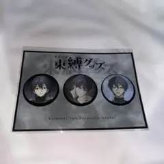 剣持刀也 束縛グッズ 缶バッジセット