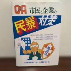 Q&A 市民と企業の民暴対策 きんざい