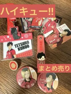 ハイキュー!! 黒尾 音駒高校 グッズ まとめ売り