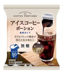アイスコーヒーポーション 無糖 50個入 六甲牛乳