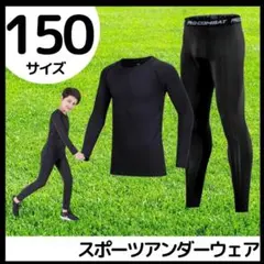 キッズ コンプレッション スポーツ メンズ 150 セットアップ 長袖 サッカー