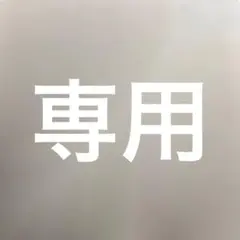 YM⭐︎様 リクエスト 2点 まとめ商品