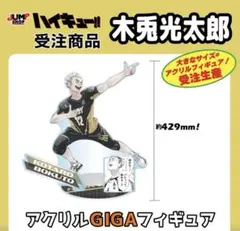 ハイキュー！！ アクリルＧＩＧＡフィギュア 木兎光太郎 梟谷学園 受注生産品