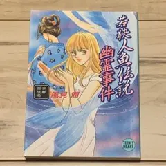 2025年最新】風見潤 幽霊事件の人気アイテム - メルカリ