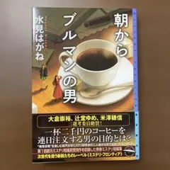 朝からブルマンの男