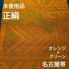 未使用 正絹 名古屋帯 オレンジ×グリーン 幾何学模様 しつけ糸付きの美品