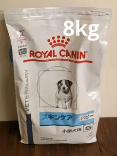ロイヤルカナン スキンケア パピー 小型犬用S 8kg