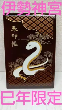 2026年最新】伊勢神宮 御朱印帳 巳の人気アイテム - メルカリ
