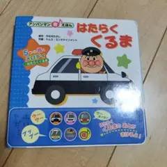 はたらくくるま