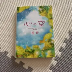 心の空 百音 小説