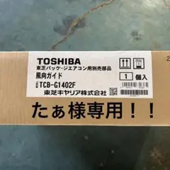 東芝　風向ガイド　TCB-G1402F