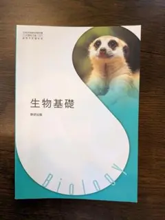 生物基礎 教科書