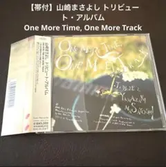 【帯付】山崎まさよし トリビュート・アルバム