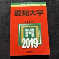 愛知大学 2019 大学入試シリーズ 434