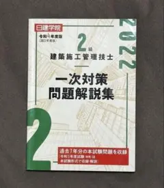 日建学院　2級建築施工管理技士　一次対策問題解説集令和4年度版のサムネイル