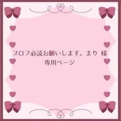 【専用ページ】プロフ必読お願いします。まり様
