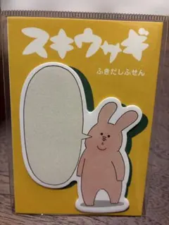 スキウサギ　ふきだしふせん　付箋メモ　ホルベインアート　キューライス
