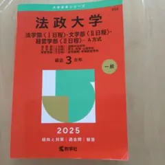 2025年版 大学赤本シリーズ 法政大学(法学部<1日程>・文学部<2日程>・…