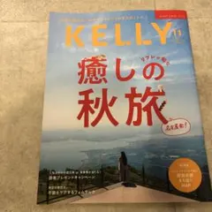 KELLY 2025年11月号 癒しの秋旅
