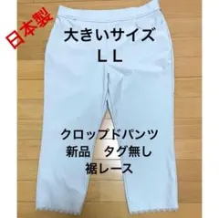 ストレッチパンツ⑤ 裾レース グレー LL新品　七分丈　大きいサイズ　日本製