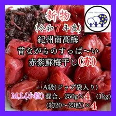 ⑮新物令和7年紀州南高梅赤紫蘇梅干し(赤)A級250g×4(1kg)＋赤紫蘇