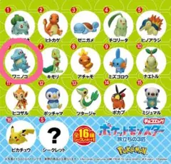 【匿名配送】ポケモン チョコエッグ 旅立ちの3匹♡ワニノコ①