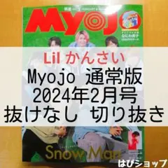 Lil かんさい リトかん Myojo 通常版 2024年2月号 切り抜き