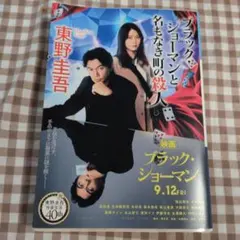【映画化限定 全面帯付き】ブラック・ショーマンと名もなき町の殺人 / 東野圭吾