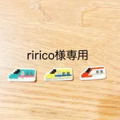 ririco様専用ページ