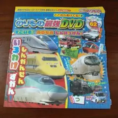 最終値下げ！のりもの最強DVD 最強のりものヒーローズ7-8月号付録