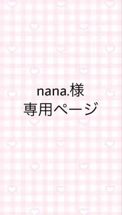 nana.様専用ページ