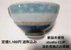 【新品未使用】studio CLIP 波佐見焼 ボーダー茶碗 お茶碗