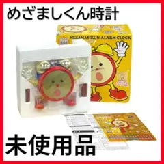 【未使用品】めざましくん時計　アラーム音　高島彩アナウンサー