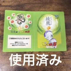 綾鷹 オリジナル ドラゴンボールZ QUOカード フリーザ 使用済み　非売品