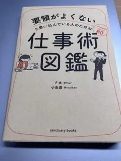 要領がよくないと思い込んでいる人のための仕事術図鑑