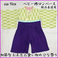 601ax21□ベビー袴 ロンパース 初節句 お正月 お食初め お祝い□未使用品