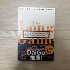 ロングゲーム今、自分にとっていちばん意味のあることをするために