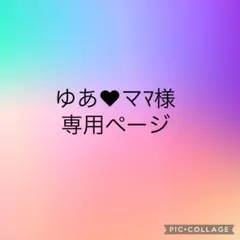 ゆあ❤︎ママ様専用ページ