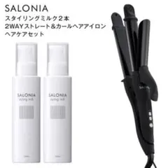 【SALONIA】2WAYストレート&カールヘアアイロン＋スタイリングミルク2本