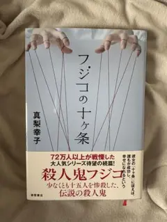 フジコの十ヶ条　小説　本