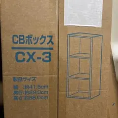IRIS OHYAMA CBボックス CX-3 収納棚のサムネイル