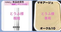 【専用】HAKUメラノフォーカスw＆MQドラマティックパウダリーEX OC10