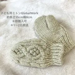 G lobal W orkニットミトン 子供用長さ約15cm幅8cmアイボリー系